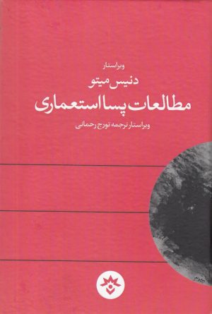 کتاب مطالعات پسااستعماری | انتشارات پژوهشکده مطالعات فرهنگی و اجتماعی