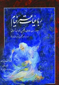 کتاب رباعیات خیام | انتشارات کتابسرای میردشتی