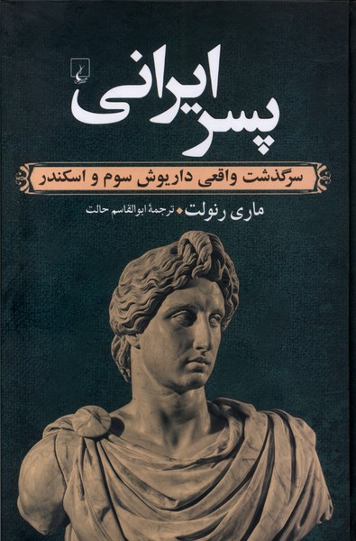 کتاب پسر ایرانی | انتشارات ققنوس