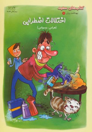 کتاب اختلالات اضطرابی | انتشارات فنی ایران نردبان