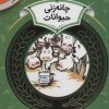 کتاب چانه زنی حیوانات | انتشارات قدیانی