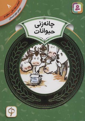 کتاب چانه زنی حیوانات | انتشارات قدیانی