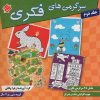 کتاب سرگرمی های فکری 2 | انتشارات میچکا