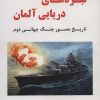 کتاب نبردهای دریایی آلمان | انتشارات آرمان رشد