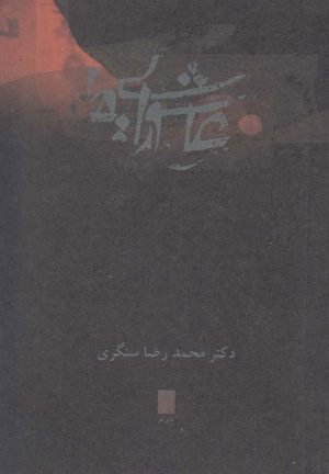کتاب عاشورایی ها | انتشارات قو