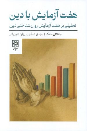 کتاب هفت آزمایش با دین | انتشارات طرح نو