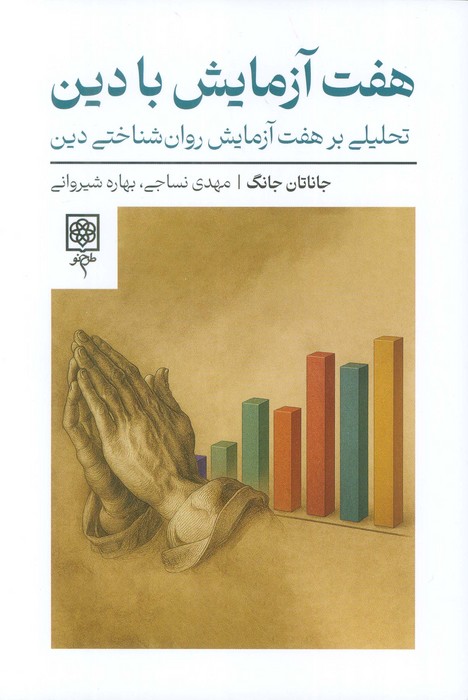 کتاب هفت آزمایش با دین | انتشارات طرح نو