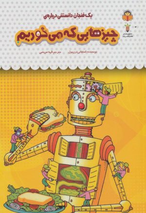 کتاب یک فنجان دانستنی درباره ی چیزهایی که می خوریم | انتشارات نوشته