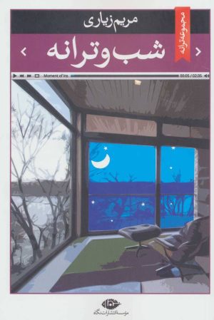 کتاب شب و ترانه | انتشارات نگاه