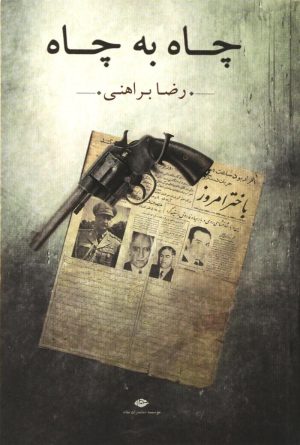 کتاب چاه به چاه | انتشارات نگاه