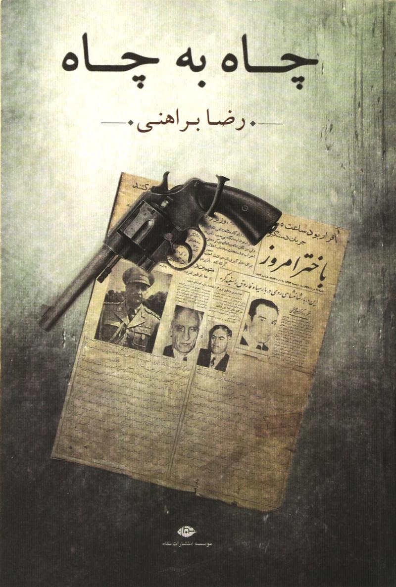 کتاب چاه به چاه | انتشارات نگاه