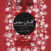 کتاب گلستان سعدی | انتشارات سوره مهر