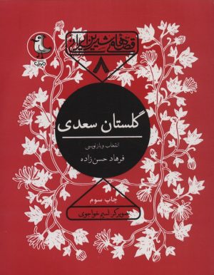 کتاب گلستان سعدی | انتشارات سوره مهر