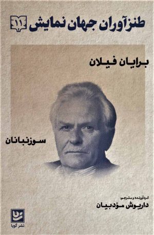 کتاب طنزآوران جهان نمایش 11 | انتشارات نشر گویا