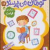 کتاب کودکان می پرسند12 | انتشارات قدیانی
