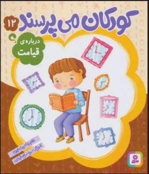 کتاب کودکان می پرسند12 | انتشارات قدیانی