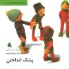 کتاب پشک انداختن | انتشارات دیبایه