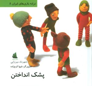 کتاب پشک انداختن | انتشارات دیبایه