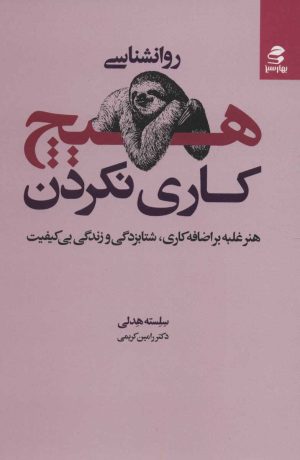 کتاب روانشناسی هیچ کاری نکردن | انتشارات بهار سبز
