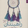 کتاب راهبندان | انتشارات شهرستان ادب