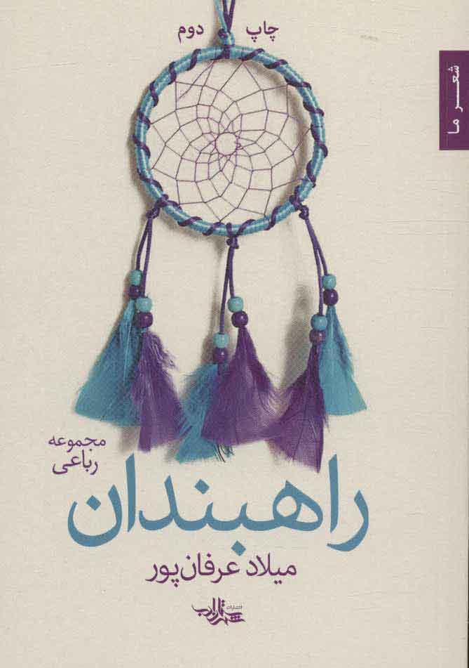 کتاب راهبندان | انتشارات شهرستان ادب