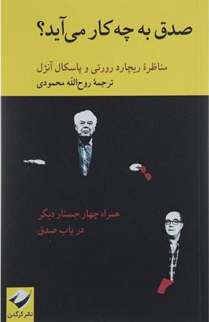 کتاب صدق به چه کار می آید | انتشارات کرگدن