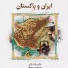 کتاب تاریخ مرزهای ایران و پاکستان | انتشارات نگارستان اندیشه