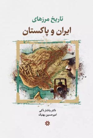 کتاب تاریخ مرزهای ایران و پاکستان | انتشارات نگارستان اندیشه