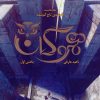 کتاب هموگان : بخش اول | انتشارات باژ