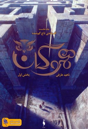 کتاب هموگان : بخش اول | انتشارات باژ
