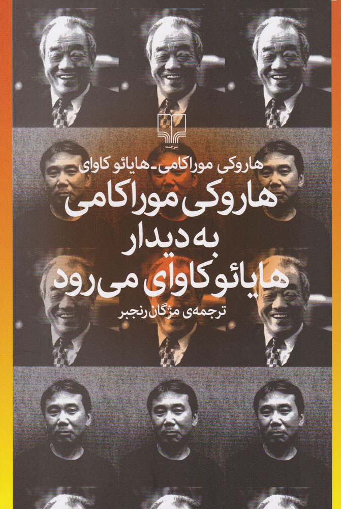 کتاب هاروکی موراکامی به دیدار هایائو کاوای می رود | انتشارات نشر چشمه