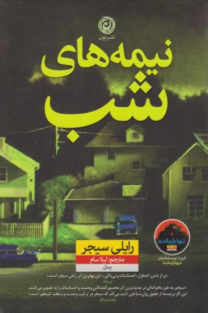 کتاب نیمه های شب | انتشارات نشر نون