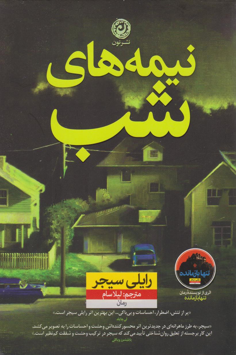 کتاب نیمه های شب | انتشارات نشر نون
