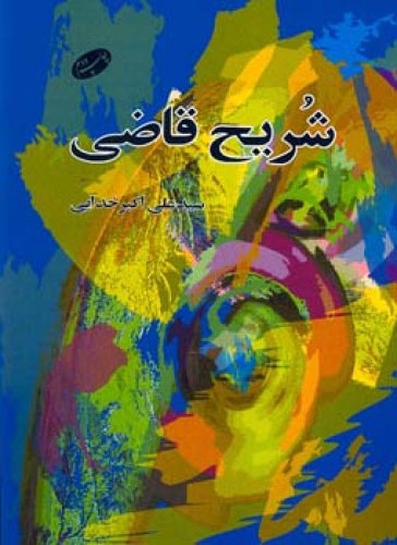 کتاب شریح قاضی | انتشارات اطلاعات