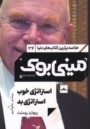 کتاب استراتژی خوب استراتژی بد | انتشارات مات