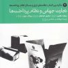 کتاب تجارت جهانی و نظام پرداخت ها 2 | انتشارات دنیای اقتصاد