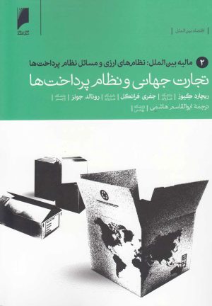 کتاب تجارت جهانی و نظام پرداخت ها 2 | انتشارات دنیای اقتصاد