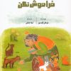 کتاب بازی را فراموش نکن | انتشارات برکه آبی