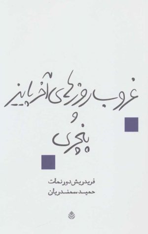 کتاب غروب روزهای آخر پاییز و پنچری | انتشارات قطره