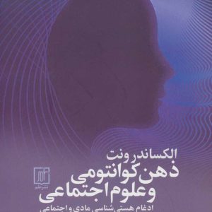 کتاب ذهن کوانتومی و علوم اجتماعی | انتشارات علم