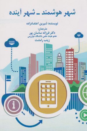 کتاب شهر هوشمند - شهر آینده | انتشارات نگارستان اندیشه