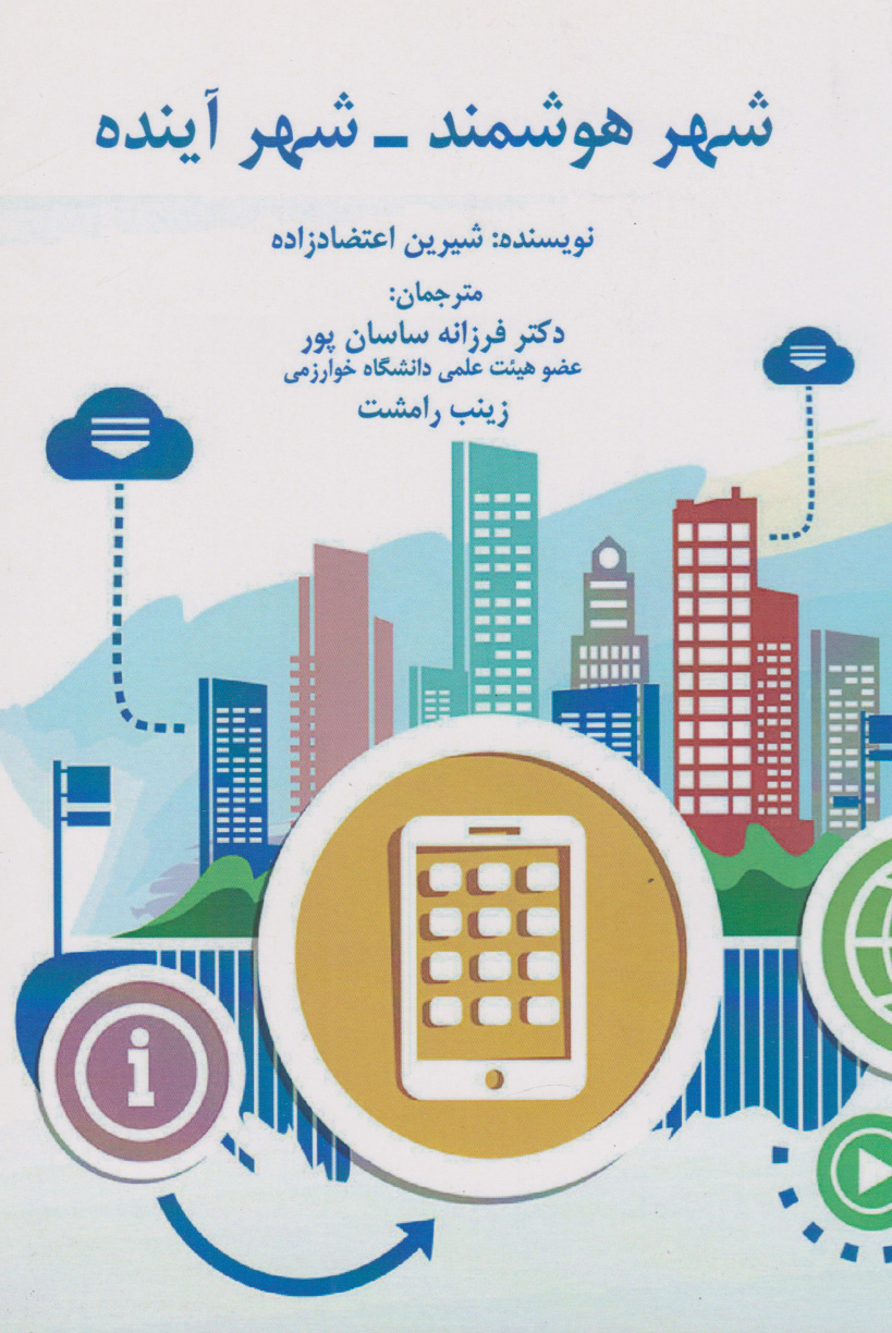 کتاب شهر هوشمند - شهر آینده | انتشارات نگارستان اندیشه