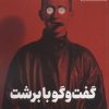 کتاب گفت و گو با برشت | انتشارات مات