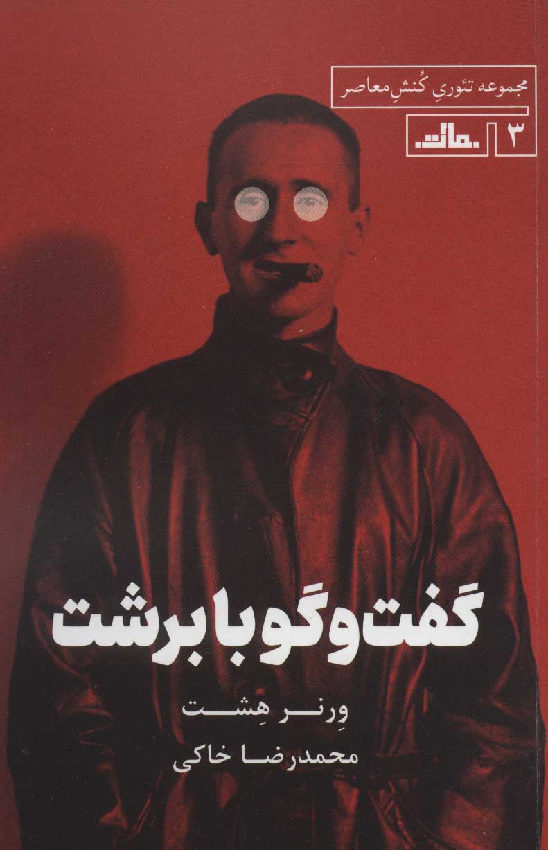 کتاب گفت و گو با برشت | انتشارات مات