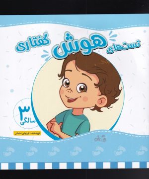 کتاب تست های هوش گفتاری (3 سالگی) | انتشارات نیستان