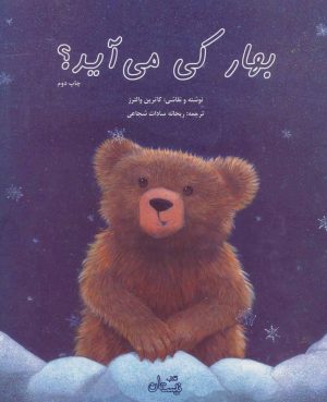 کتاب بهار کی می آید؟ | انتشارات نیستان