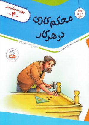 کتاب محکم کاری در هر کار | انتشارات جمال