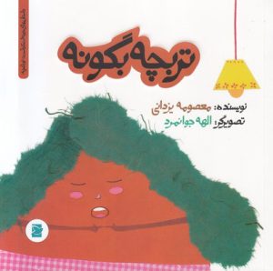 کتاب تربچه بگو نه | انتشارات علمی و فرهنگی
