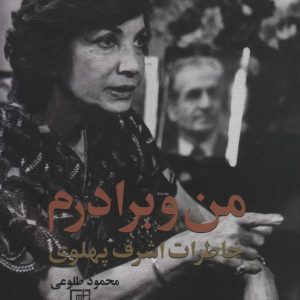 کتاب من و برادرم | انتشارات علم