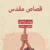 کتاب قصاص مقدس | انتشارات قطره
